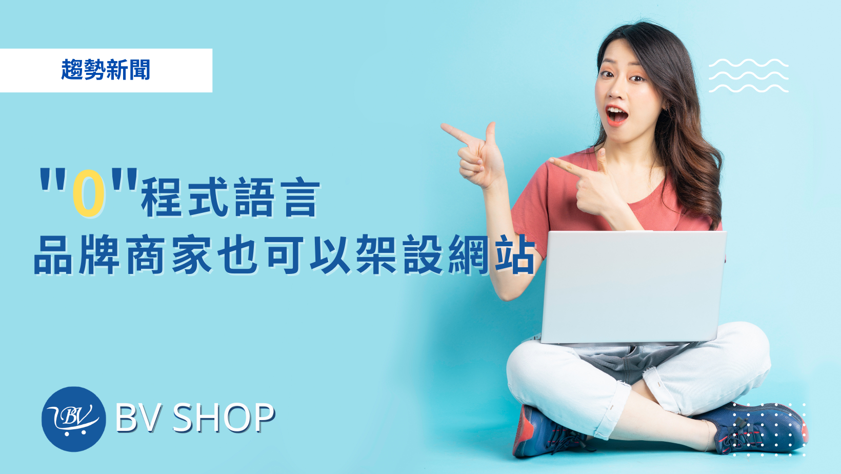 零程式語言，品牌商家也可以架設網站